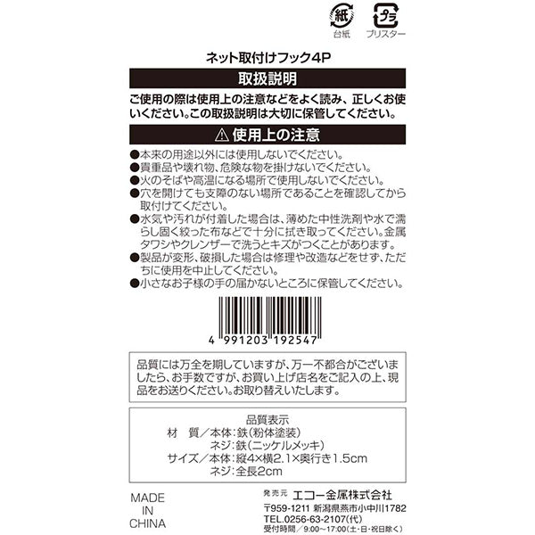 【まとめ買い】ワイヤーネット用フック ワイヤーフック ネット取付けフック 4P 0330/336677