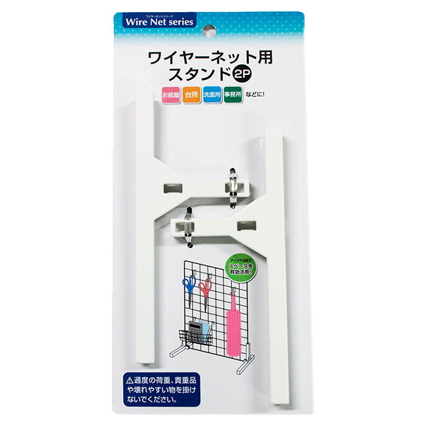 【まとめ買い】ワイヤーネット用スタンド2P 0330/336720