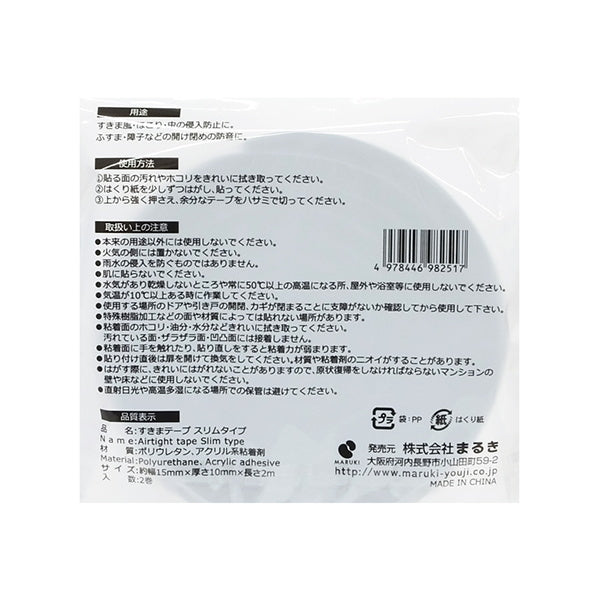 【まとめ買い】隙間テープ 補修テープ 省エネテープ すきまテープスリムタイプ 2巻 15mm幅×2m 0490/336725