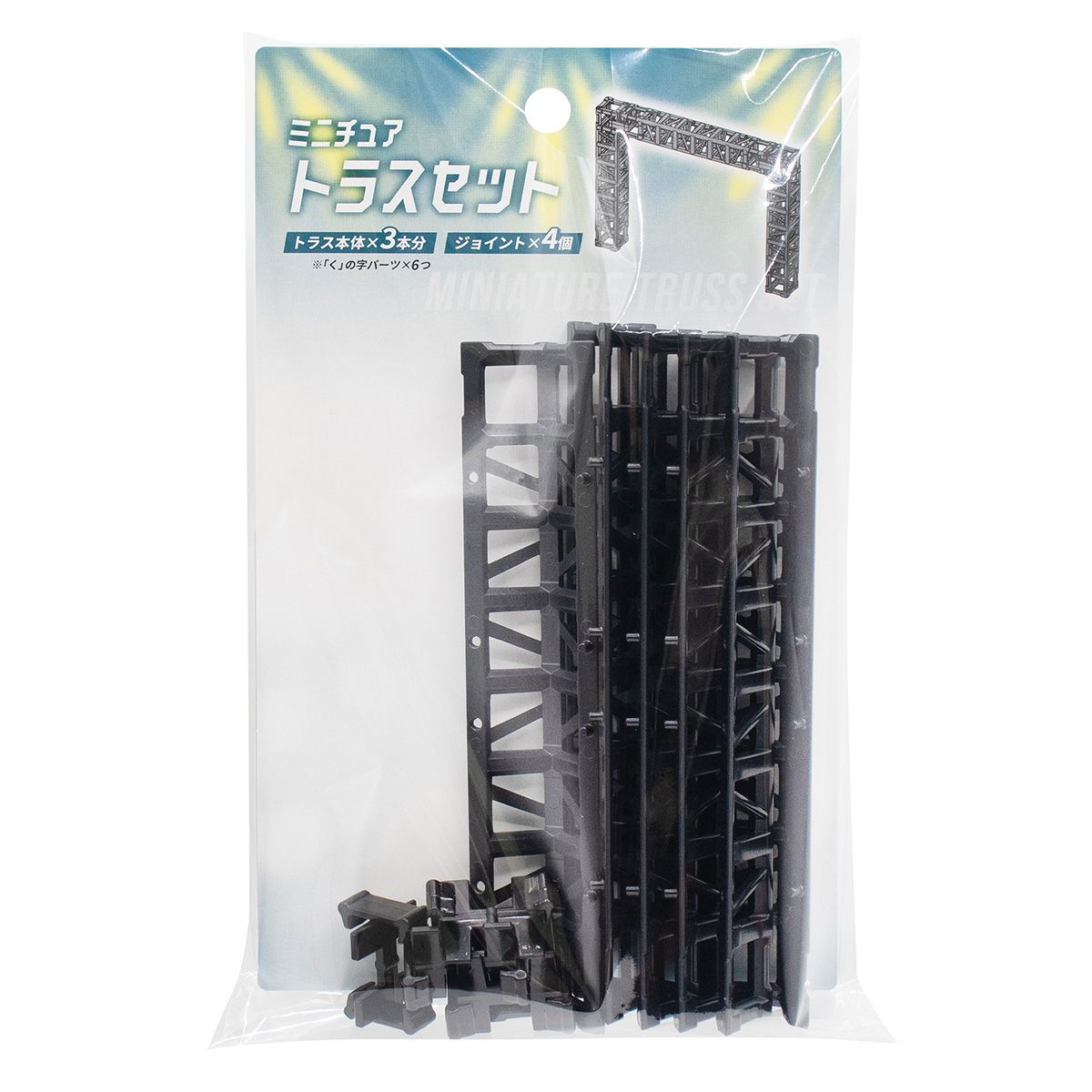 【まとめ買い】ミニチュア トラスセット ブラック 0847/337099