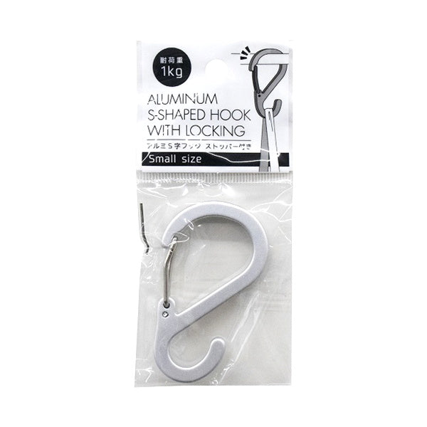 【まとめ買い】外れないアルミS字フック ストッパー付き 小 0847/337136