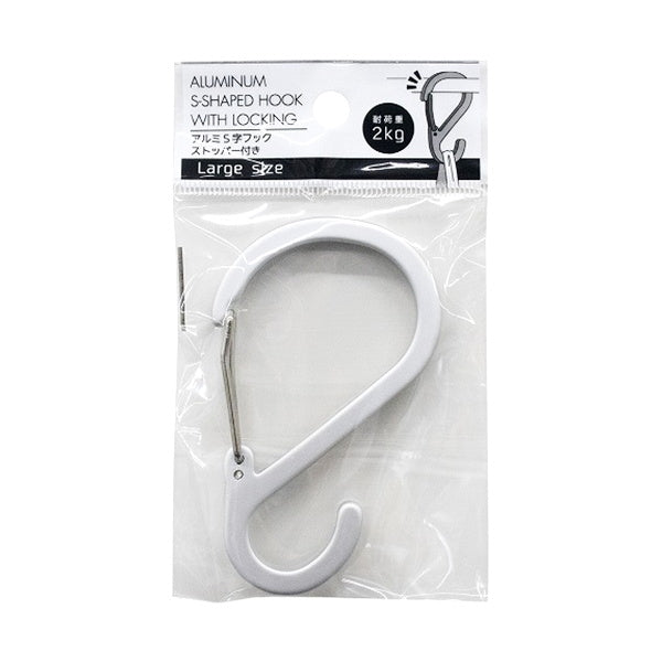 【まとめ買い】外れないアルミS字フック ストッパー付き 大 0847/337137