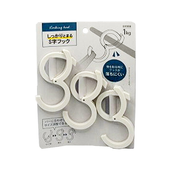 【まとめ買い】しっかりとまるS字フック 0459/337174