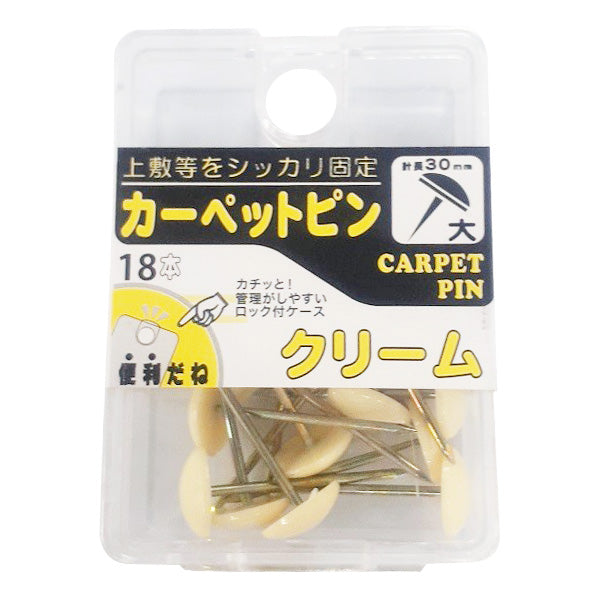 【まとめ買い】カーペットピン 大 クリーム 18個入 0960/337195