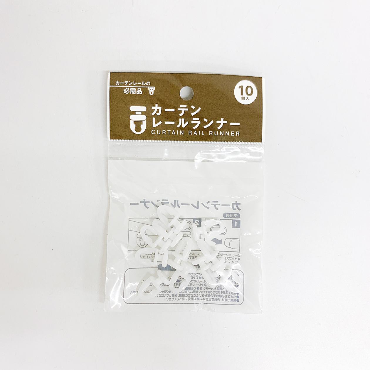 【まとめ買い】カーテンレールランナー10個入 0808/337258