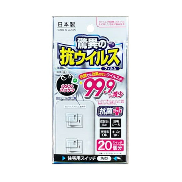 【まとめ買い】抗ウイルスフィルム 住宅用スイッチ 角型 9001/337267
