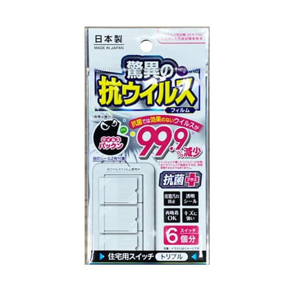 【まとめ買い】抗ウイルスフィルム 住宅用スイッチ トリプル 9001/337268