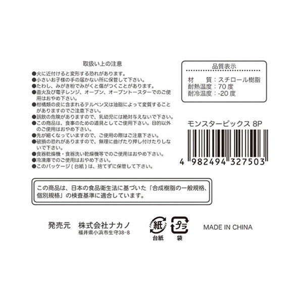 【まとめ買い】ランチピック お弁当ピック モンスターピックス8P 0525/337572