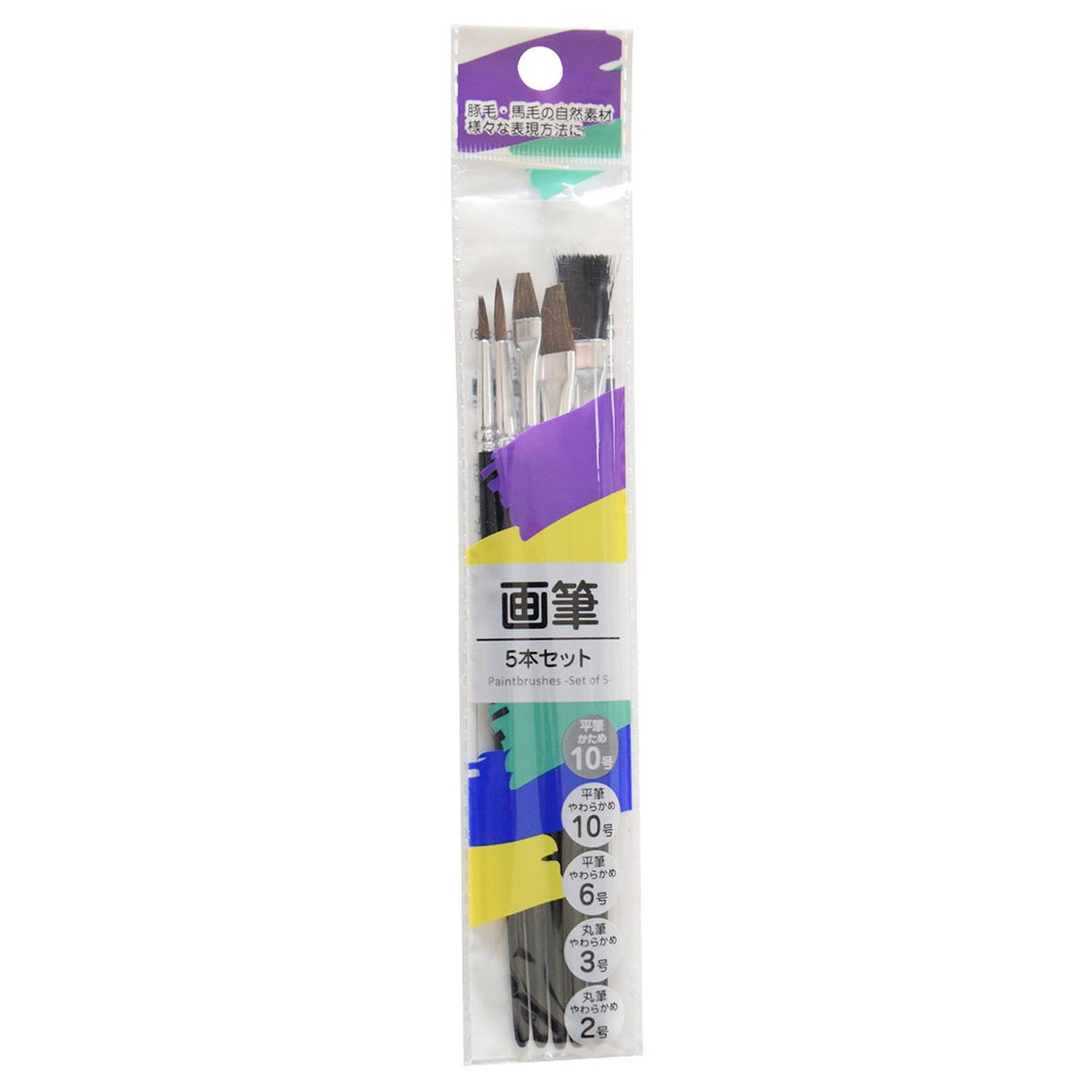 【まとめ買い】画筆5本セット(丸2号・丸3号・平6号・平10号×2)9001/337622