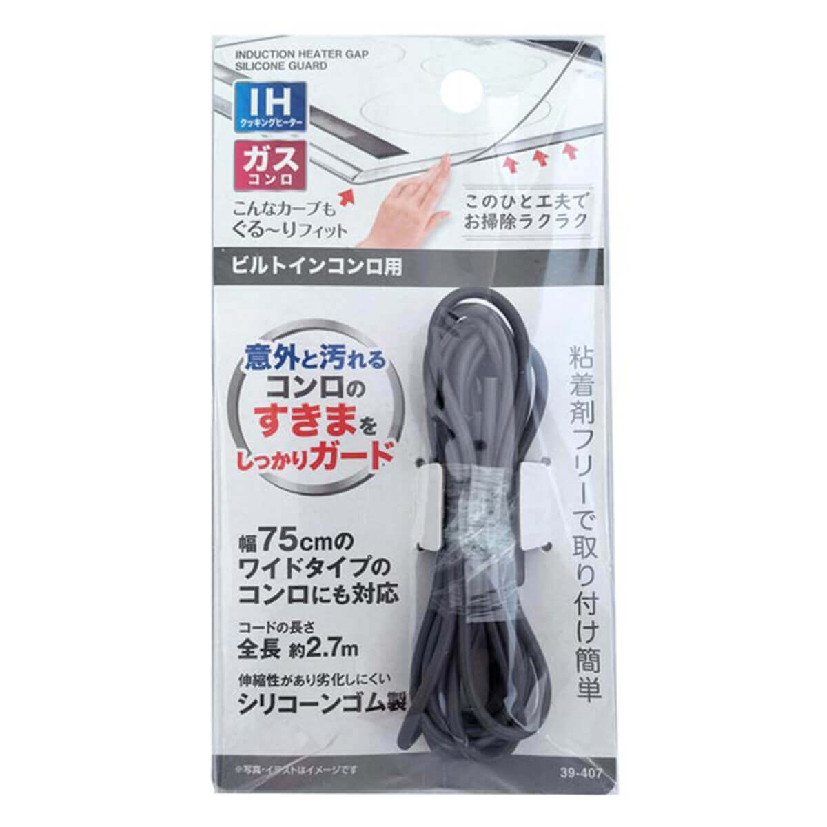【まとめ買い】IH&ガスコンロ隙間汚れ防止シリコーンガード2.7m 0474/337636