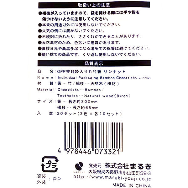 【まとめ買い】割箸 割り箸 北欧 リンナット OPP完封袋入り丸竹箸 20膳 個装タイプ 0490/337825