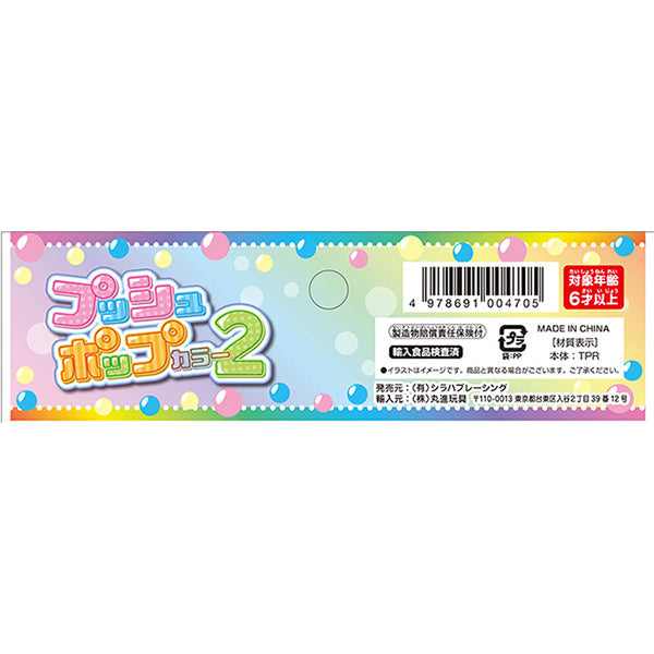【まとめ買い】プッシュポップカラー2 0984/338263