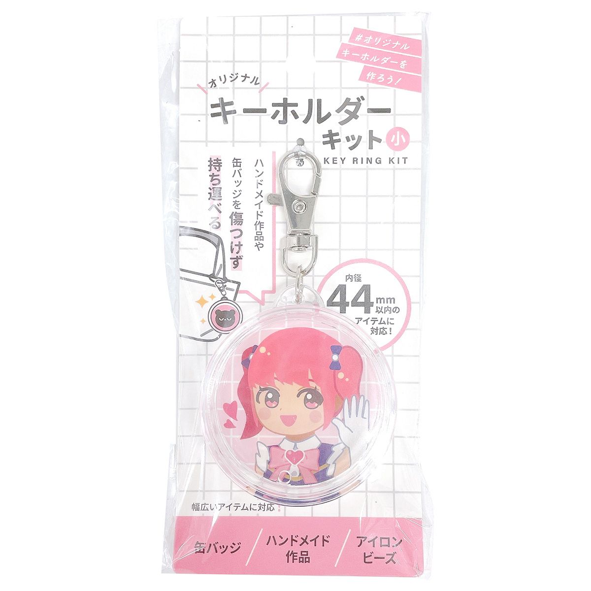 【まとめ買い】缶バッジ対応キーホルダーキット 44mmサイズ 0808/338548