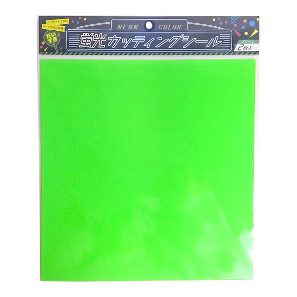【まとめ買い】蛍光カッティングシール 2枚 グリーン/CTS2GR 9001/338642