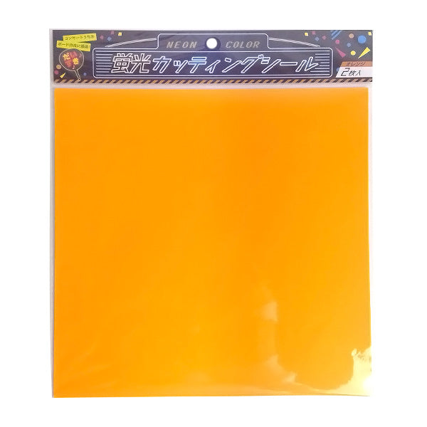 【まとめ買い】蛍光カッティングシール 2枚 オレンジ/CTS2OR 9001/338643