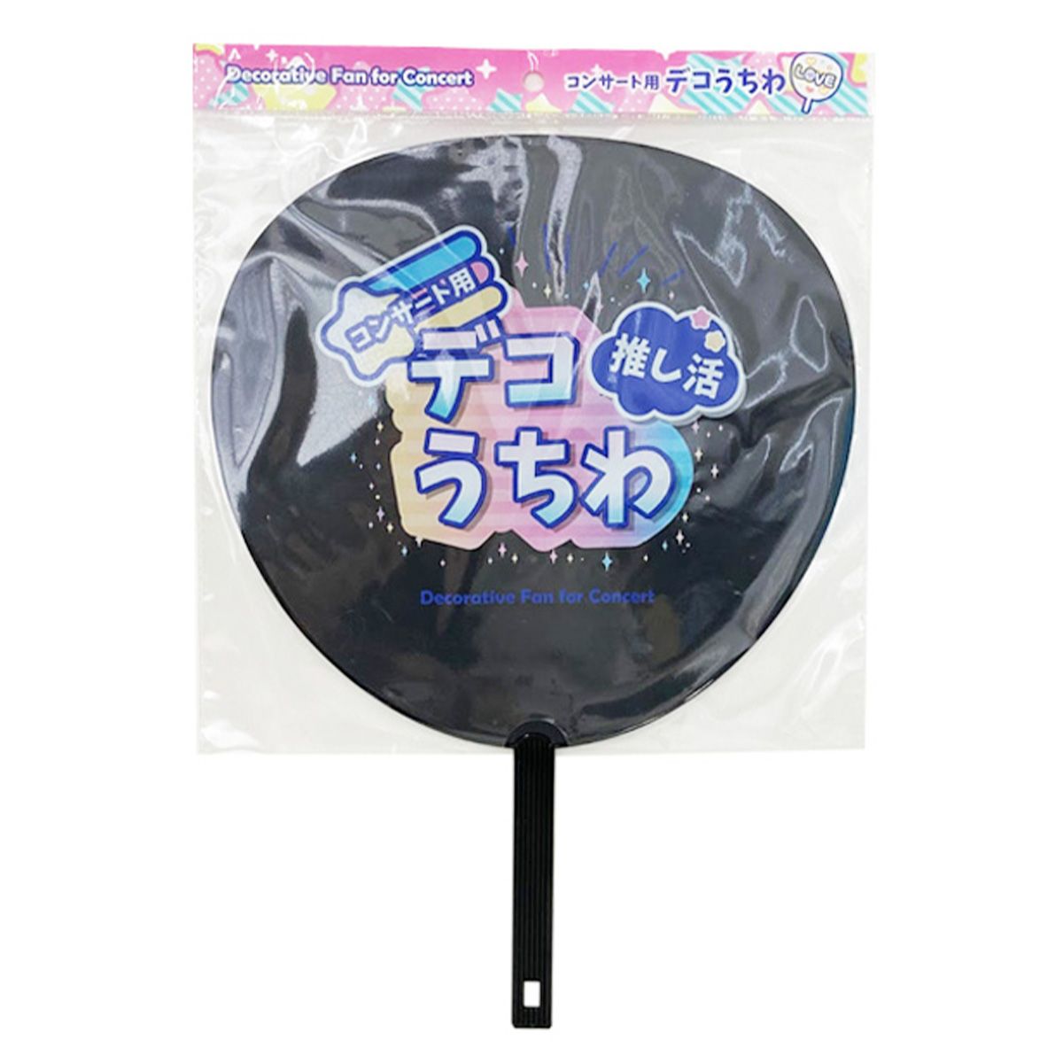 【まとめ買い】コンサートグッズ ウチワ 団扇 コンサート用デコうちわ ブラック 9001/338676