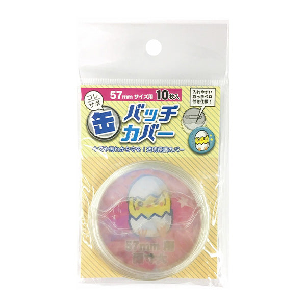 【まとめ買い】缶バッチカバー 57mm 10枚入 推し活 おた活 9001/338706