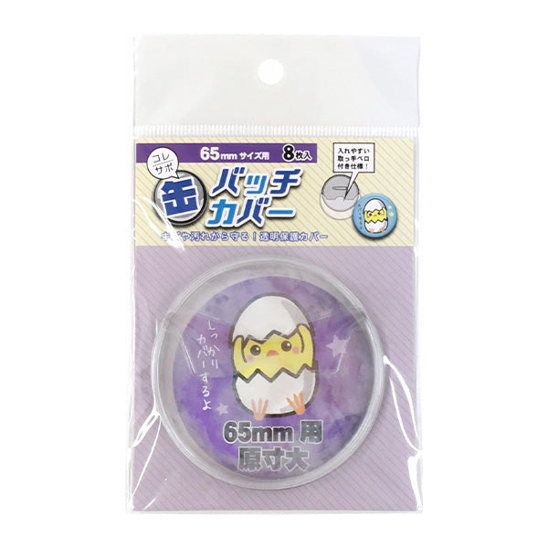 【まとめ買い】缶バッチカバー 65mm 8枚入 推し活 おた活 9001/338707