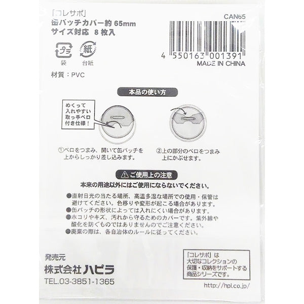 【まとめ買い】缶バッチカバー 65mm 8枚入 推し活 おた活 9001/338707
