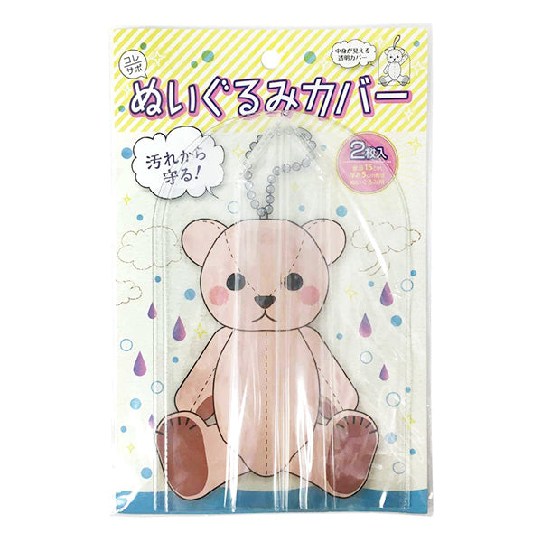 【まとめ買い】ぬいぐるみカバー 2枚入 9001/338722