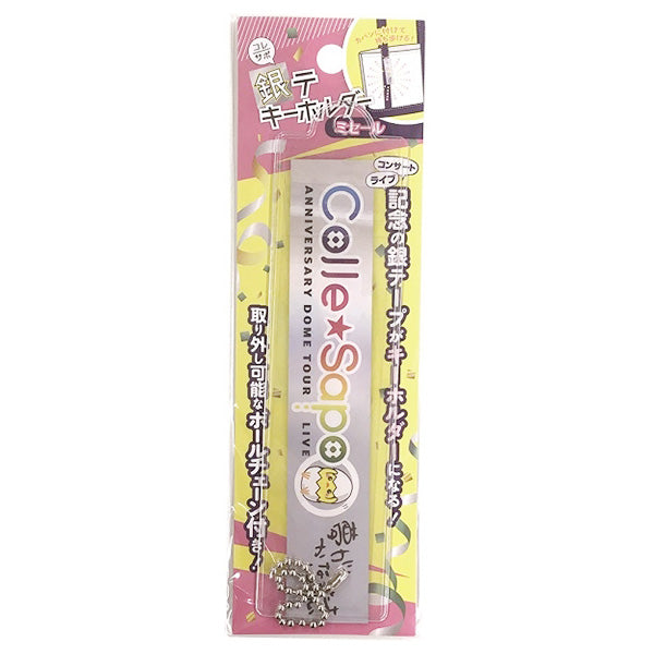【まとめ買い】銀テープ用キーホルダーキット 9001/338724