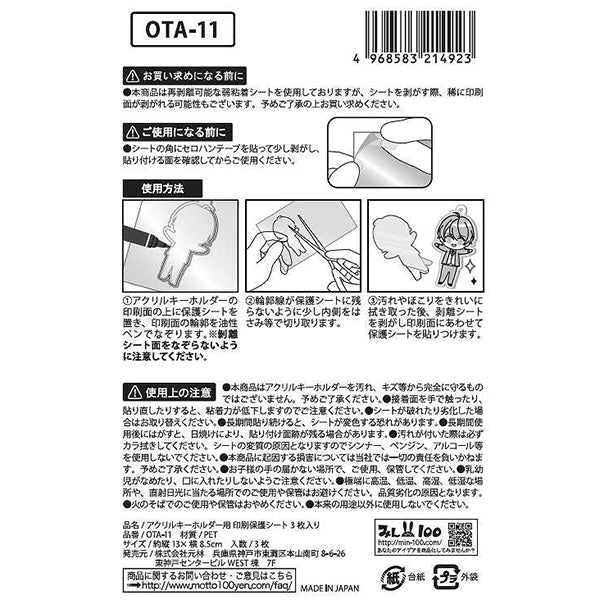 【まとめ買い】アクリルキーホルダー用印刷保護シート 3枚入 0948/338753