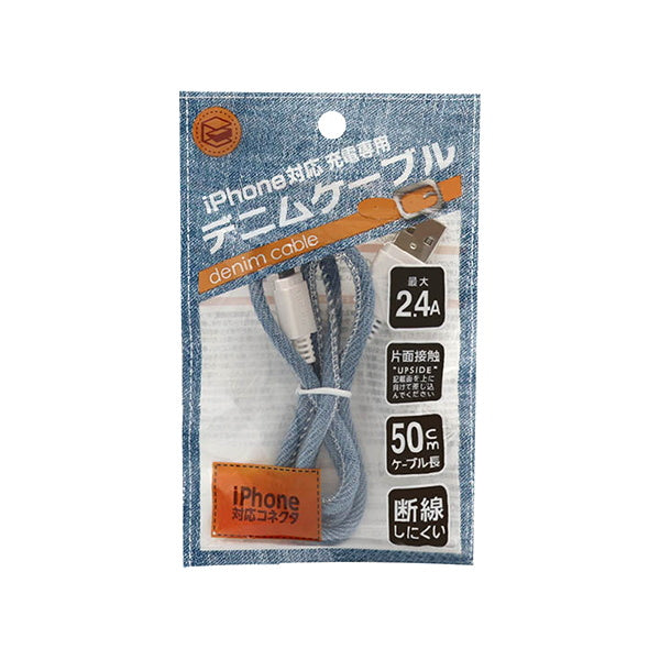 【まとめ買い】ライトニングケーブル iphone充電コード lightningケーブル 充電専用 デニムケーブル ライトブルー 2.4A 50cm 9001/339216