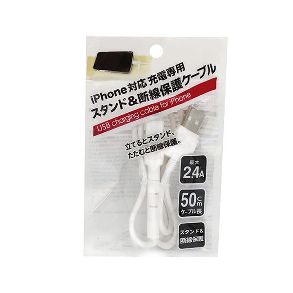 【まとめ買い】ライトニングケーブル iphone充電コード lightningケーブル 充電専用 スタンド&保護ケーブル 2.4A 50cm 9001/339217