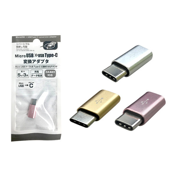 【まとめ買い】MicroUSB→USB Type-C変換アダプタ 0344/339219