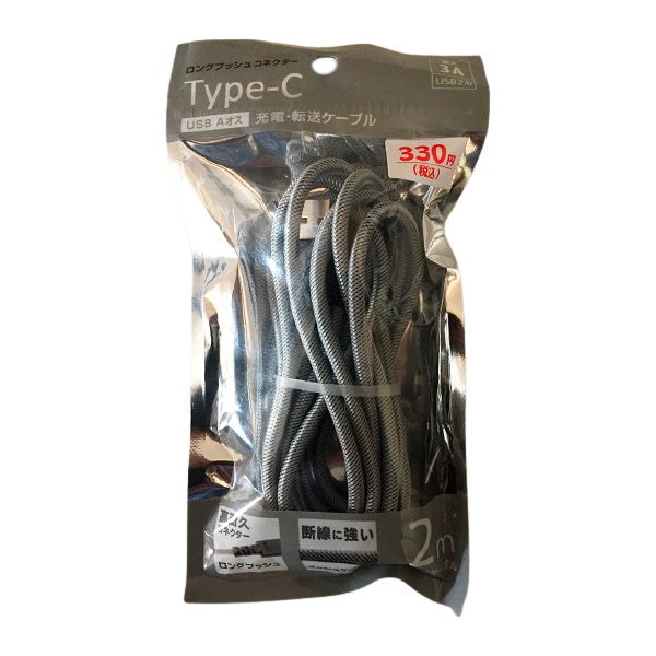 【まとめ買い】USBケーブル Type-C 充電ケーブル 充電転送ケーブル 3A Type-Cロングブッシュ 充電転送ケーブル 2.0m シルバー 9001/339252