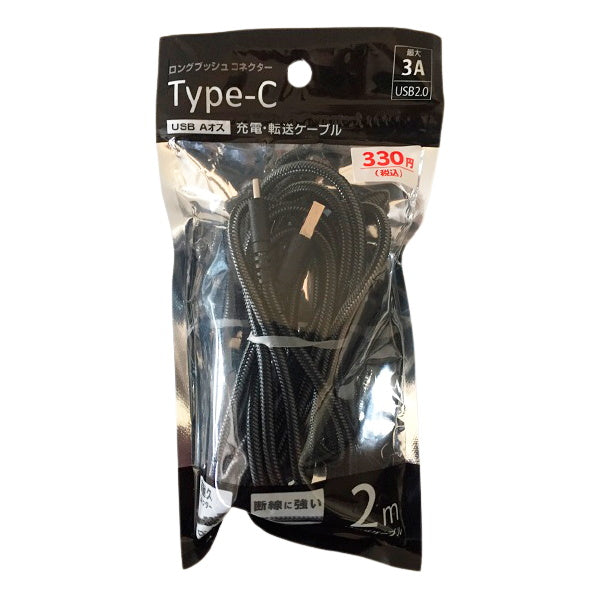 【まとめ買い】USBケーブル Type-C 充電ケーブル 充電転送ケーブル 3A Type-Cロングブッシュ 充電転送ケーブル 2.0m ブラック 9001/339253