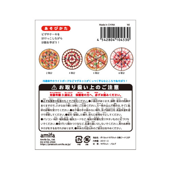 【まとめ買い】ダイカットマグネット 分数フード 20P 0356/339362