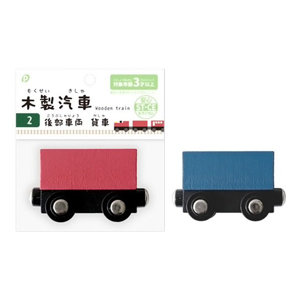 【まとめ買い】木製汽車 後部車両 貨車 0894/339397