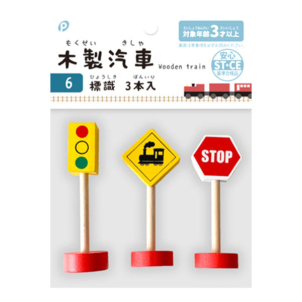 【まとめ買い】木製汽車 標識 3本入 0894/339405