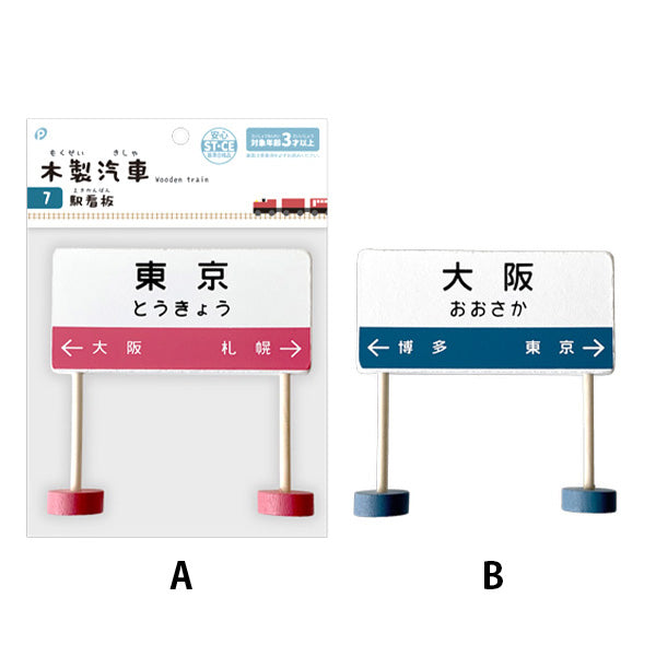 【まとめ買い】木製汽車 駅看板 0894/339406