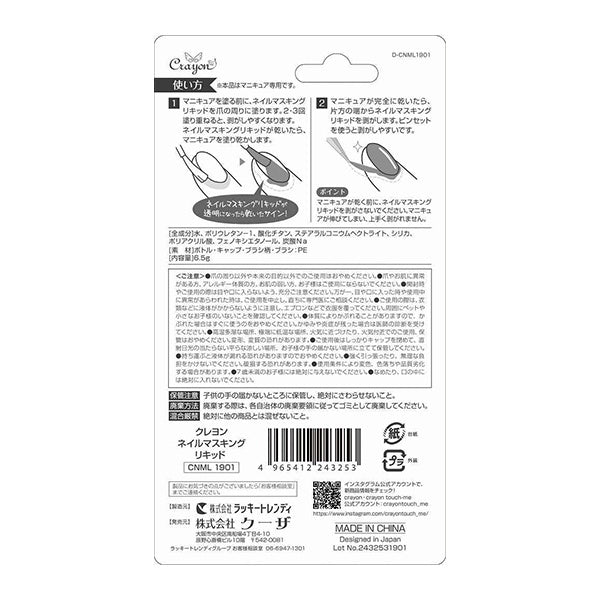 【まとめ買い】クレヨン ネイルマスキングリキッド 0579/339411