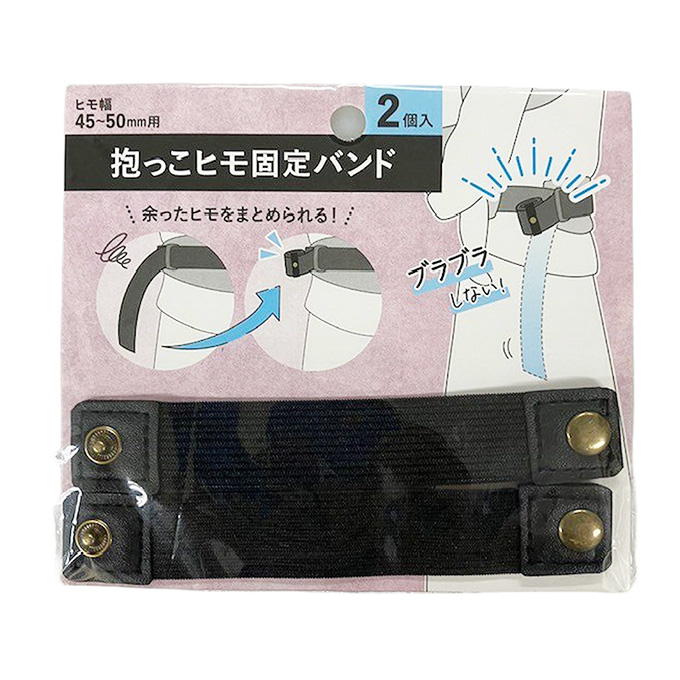 【まとめ買い】抱っこヒモ固定バンド 9001/339494