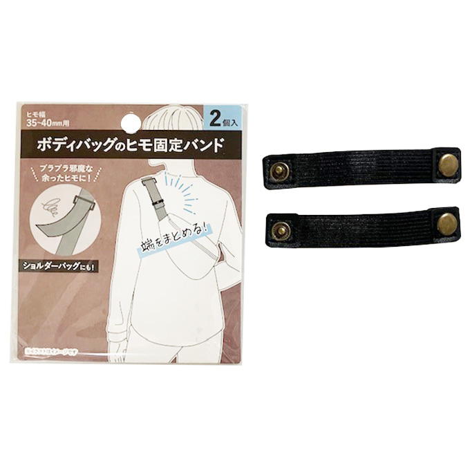 【まとめ買い】ボディバッグのヒモ固定バンド 9001/339497
