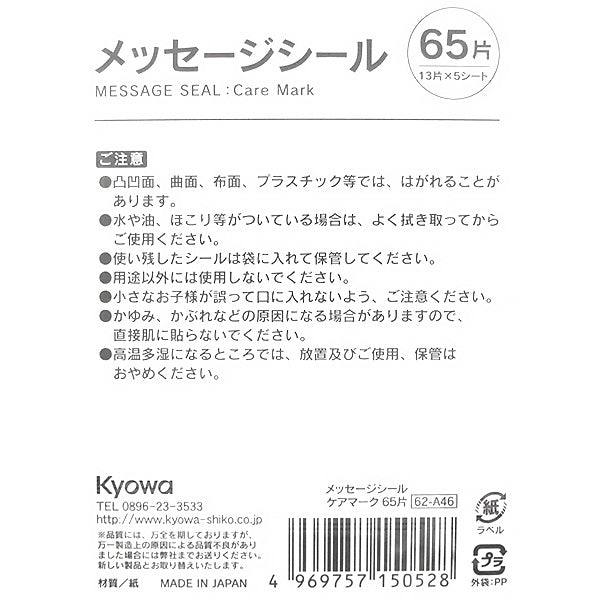 【まとめ買い】メッセージシール ケアマーク 65片 0915/339949