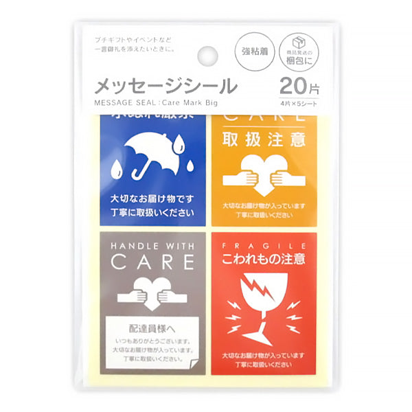 【まとめ買い】メッセージシール ケアマーク ビッグ 20片 0915/339958