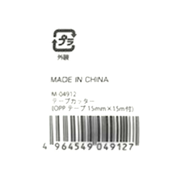 【まとめ買い】テープカッター/OPPテープ15mm×15m付 0808/340070