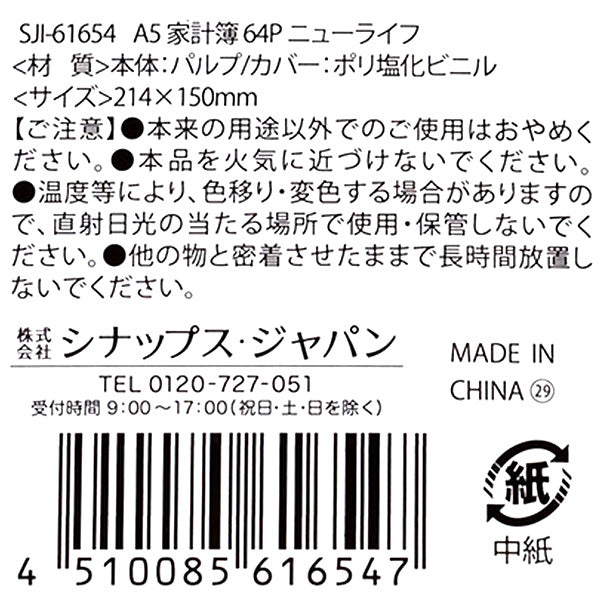 【まとめ買い】A5 家計簿 64P ニューライフ 0936/340164