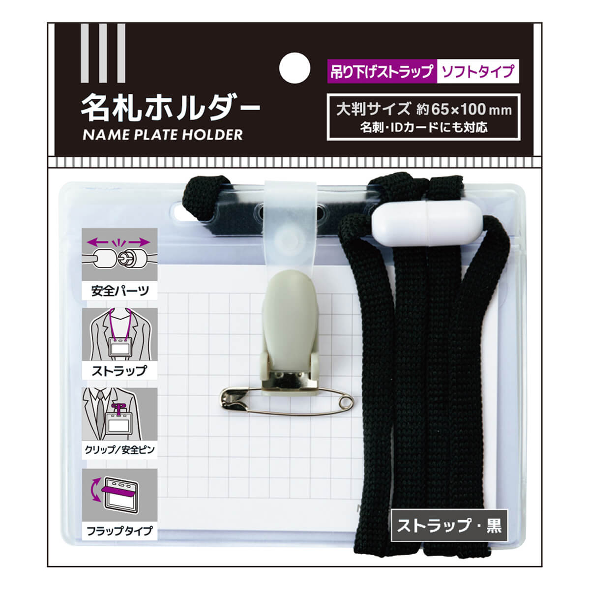 【まとめ買い】ネームホルダー 名札ホルダー(ストラップ・黒) 0931/340365