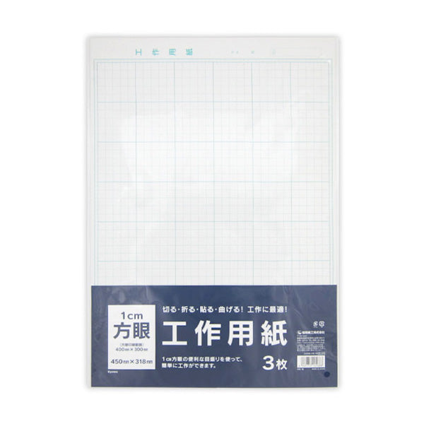 【まとめ買い】方眼用紙 工作用紙 方眼紙 450mm×318mm 3枚入り 0915/340368