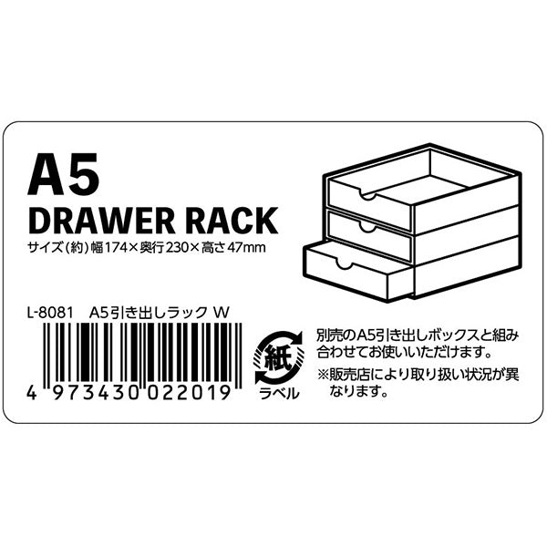 【まとめ買い】ラック A5 引き出しラック W 約17.4×23×4.7cm 小物収納 卓上 デスク収納 0775/340485