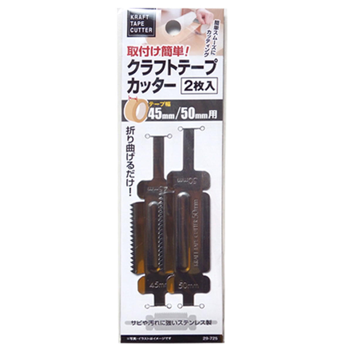 【まとめ買い】クラフトテープカッター2枚入(50・45mm幅用) 0474/340509