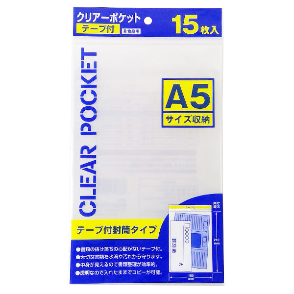 【まとめ買い】クリアーポケットテープ付A5 15枚入 9001/340555