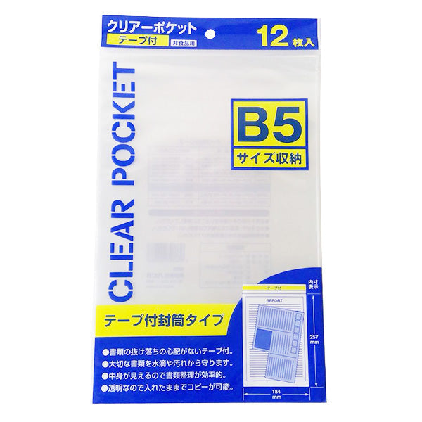 【まとめ買い】クリアーポケットテープ付B5 12枚入 9001/340558