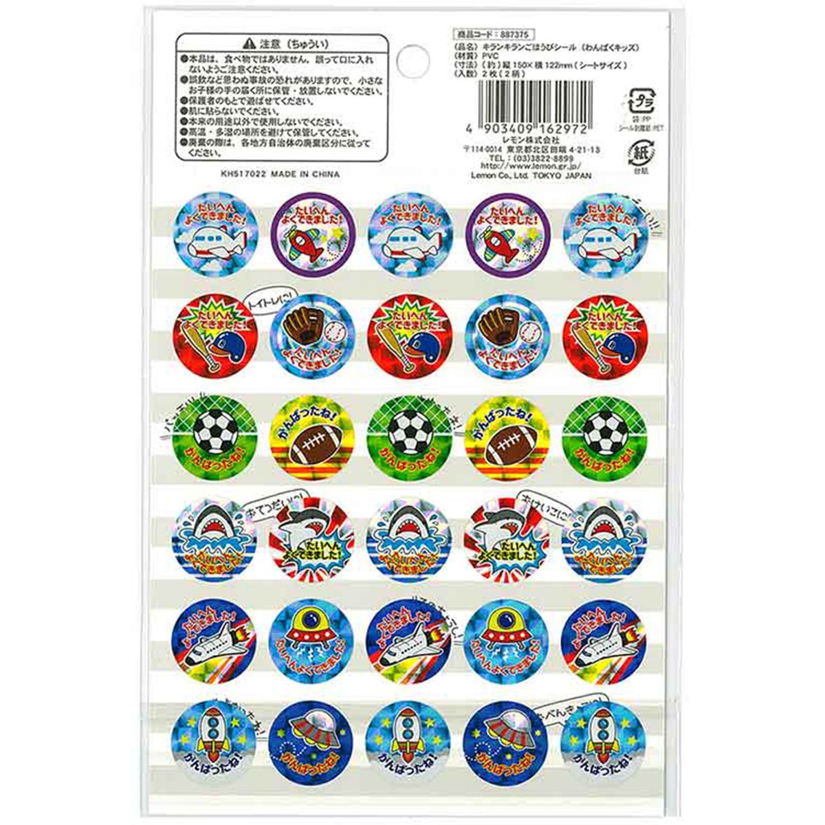 【まとめ買い】キランキランごほうびシール 男児 0931/340748