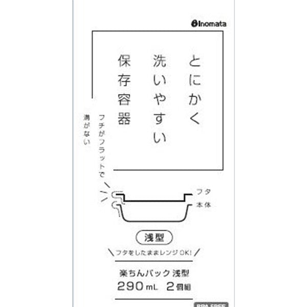 【まとめ買い】食品保存容器 楽ちんパック 浅型 290ml 2個組 クリアーホワイト 0978/341069